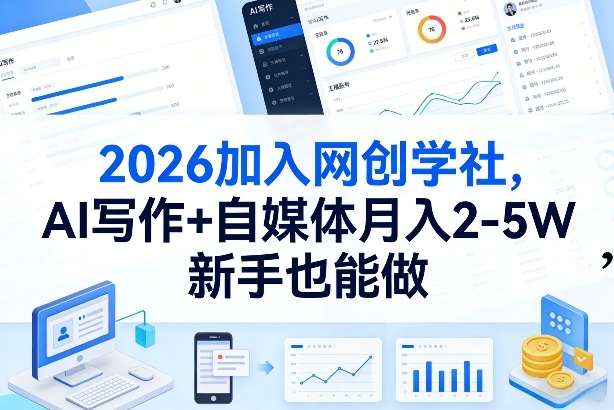 2026加入网创学社，AI写作+自媒体月入2-5W，新手也能做【揭秘】力繁信息站-闲云创业网-老谢轻创网-中创网-福缘网-冒泡网-资源之家-魔方项目库力繁信息站