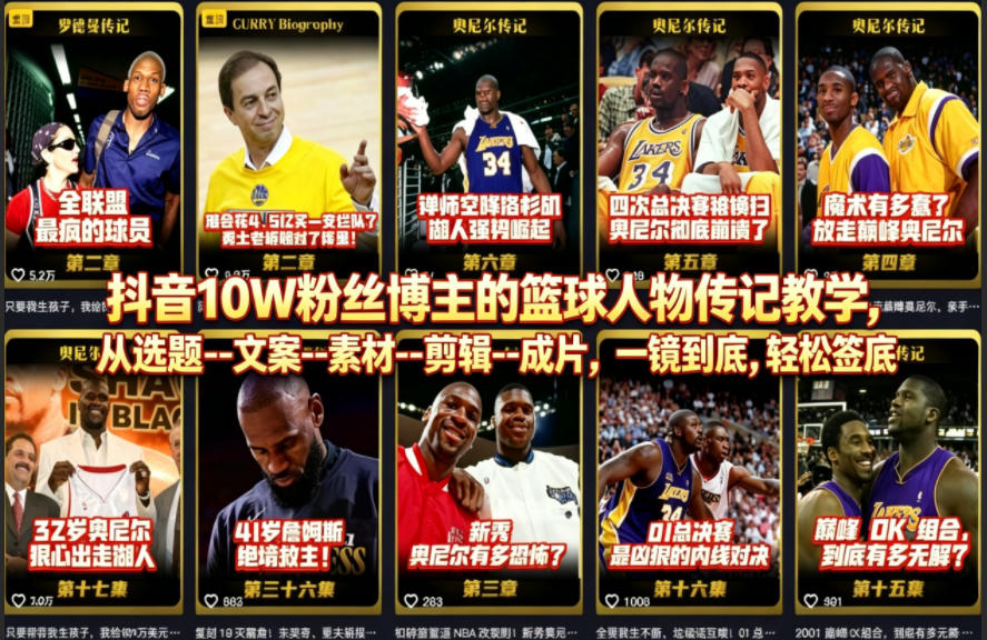 抖音10W粉丝博主的篮球人物传记教学，从选题–文案–素材–剪辑–成片，一镜到底，轻松签约精选独家力繁信息站-闲云创业网-老谢轻创网-中创网-福缘网-冒泡网-资源之家-魔方项目库力繁信息站