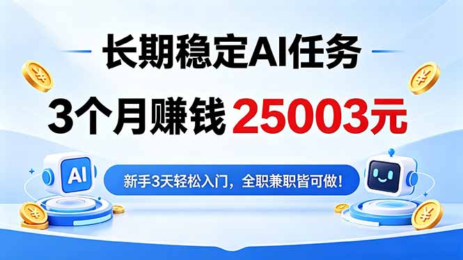 3个月收入25003元，长期稳定Ai任务，新手3天入门 全民可做！力繁信息站-闲云创业网-老谢轻创网-中创网-福缘网-冒泡网-资源之家-魔方项目库力繁信息站