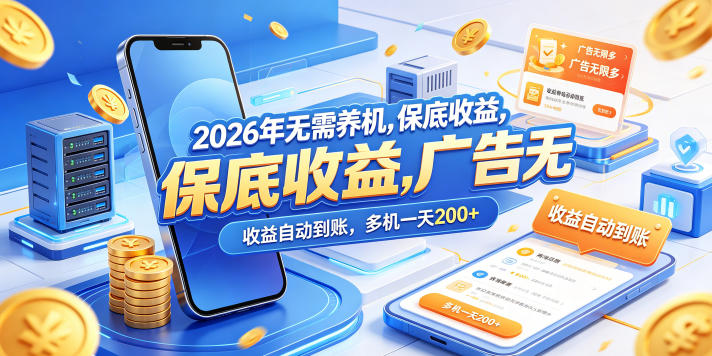 2026年无需养机，保底收益，广告无限多，收益自动到账，多机一天200+【揭秘】力繁信息站-闲云创业网-老谢轻创网-中创网-福缘网-冒泡网-资源之家-魔方项目库力繁信息站