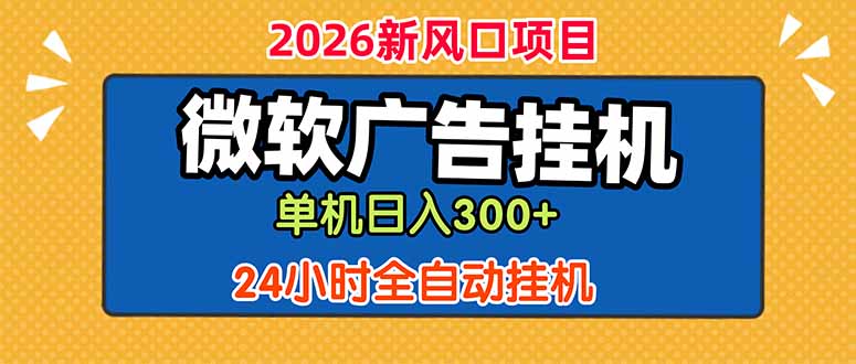 微软广告挂机，单机日入300+，24小时脚本挂机(课程附带脚本力繁信息站-闲云创业网-老谢轻创网-中创网-福缘网-冒泡网-资源之家-魔方项目库力繁信息站