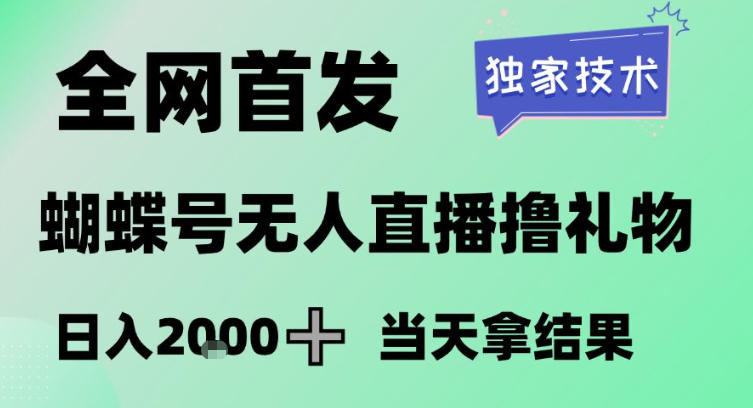 2026最新蝴蝶号无人直播掘金，独家技术，全网首发小白做了一个月收益3W，长期稳定可做【揭秘】力繁信息站-闲云创业网-老谢轻创网-中创网-福缘网-冒泡网-资源之家-魔方项目库力繁信息站