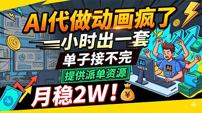 AI代做动画疯了,一小时出一套,单子接不完,提供派单资源,月稳2W!力繁信息站-闲云创业网-老谢轻创网-中创网-福缘网-冒泡网-资源之家-魔方项目库力繁信息站