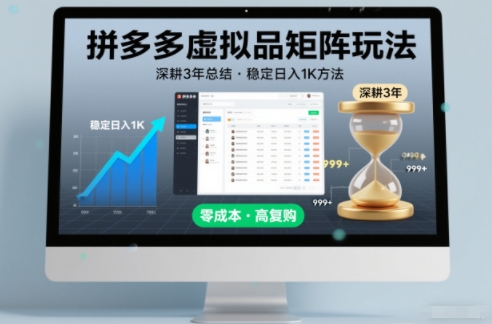 深耕3年之久总结，拼多多虚拟品矩阵玩法，稳定日入1K方法【揭秘】力繁信息站-闲云创业网-老谢轻创网-中创网-福缘网-冒泡网-资源之家-魔方项目库力繁信息站