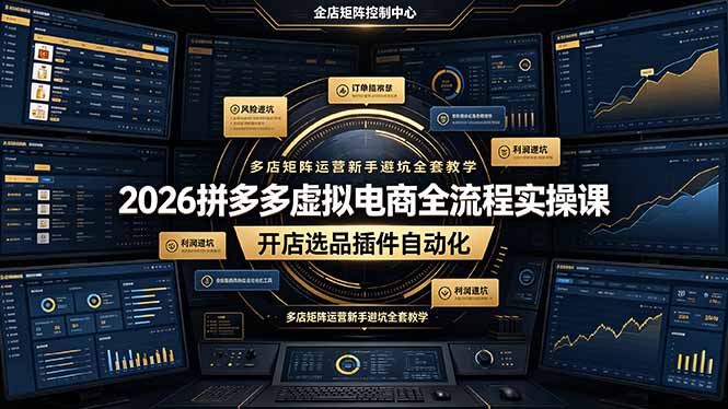 2026拼多多虚拟电商全流程实操课,开店选品插件自动化,多店矩阵运营新手避坑全套教学力繁信息站-闲云创业网-老谢轻创网-中创网-福缘网-冒泡网-资源之家-魔方项目库力繁信息站