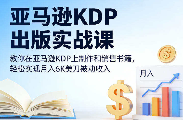亚马逊KDP出版实战课，教你在亚马逊KDP上制作和销售书籍，轻松实现月入6K美刀被动收入力繁信息站-闲云创业网-老谢轻创网-中创网-福缘网-冒泡网-资源之家-魔方项目库力繁信息站