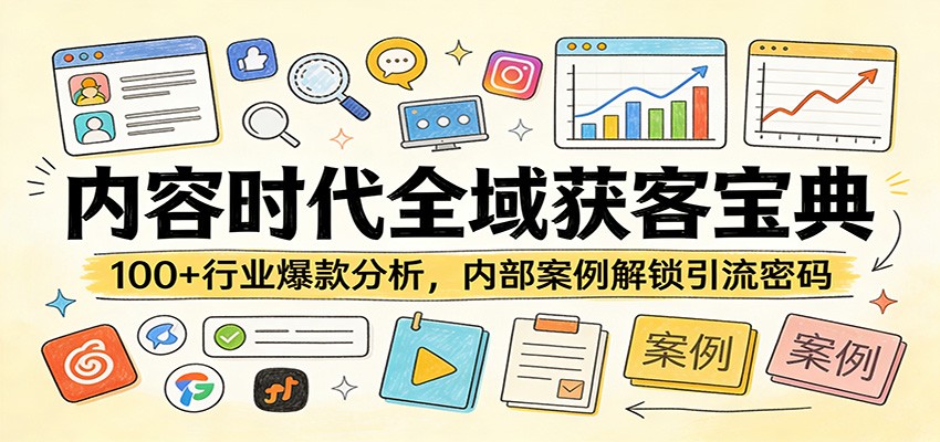 内容时代全域获客宝典：100+行业爆款分析，内部案例解锁引流密码力繁信息站-闲云创业网-老谢轻创网-中创网-福缘网-冒泡网-资源之家-魔方项目库力繁信息站