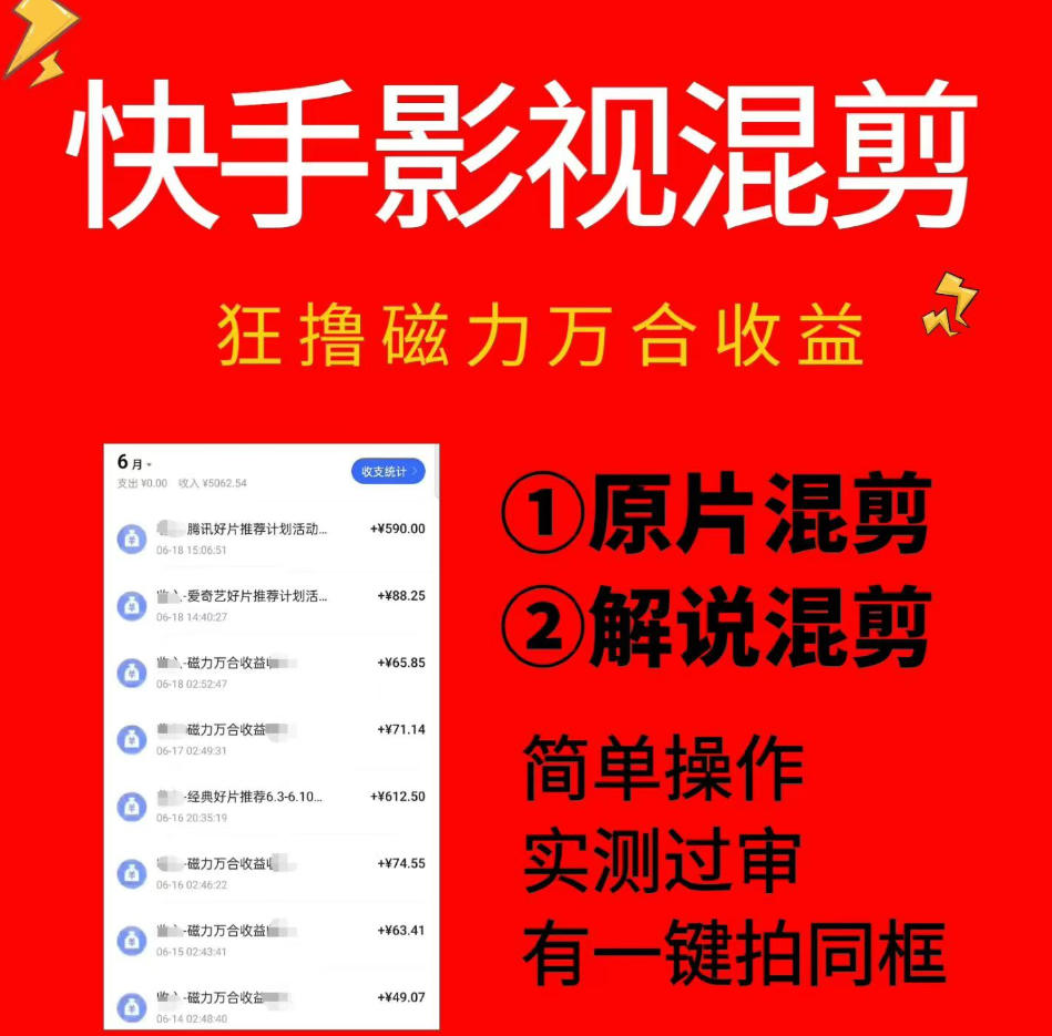 快手影视混剪项目，狂撸磁力万合收益，简单操作，实测过审，有一键拍同框，单日收益500+力繁信息站-闲云创业网-老谢轻创网-中创网-福缘网-冒泡网-资源之家-魔方项目库力繁信息站