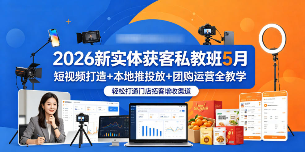 2026新实体获客私教班5月,短视频打造+本地推投放+团购运营全教学,轻松打通门店拓客增收渠道力繁信息站-闲云创业网-老谢轻创网-中创网-福缘网-冒泡网-资源之家-魔方项目库力繁信息站