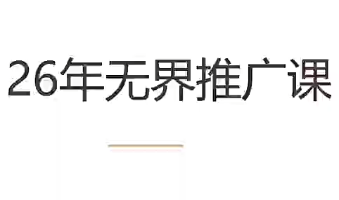 老衲·26年无界推广课力繁信息站-闲云创业网-老谢轻创网-中创网-福缘网-冒泡网-资源之家-魔方项目库力繁信息站