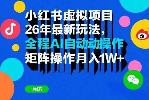 小红书虚拟项目26年最新玩法，全程AI自动操作，矩阵操作月入1W＋【揭秘】力繁信息站-闲云创业网-老谢轻创网-中创网-福缘网-冒泡网-资源之家-魔方项目库力繁信息站