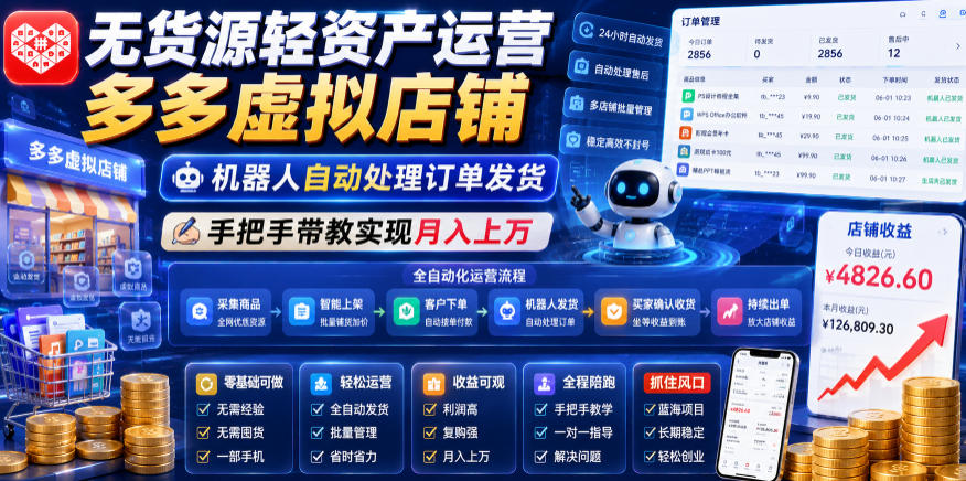 无货源轻资产运营多多虚拟店铺,机器人自动处理订单发货,手把手带教实现月入上万【揭秘】力繁信息站-闲云创业网-老谢轻创网-中创网-福缘网-冒泡网-资源之家-魔方项目库力繁信息站