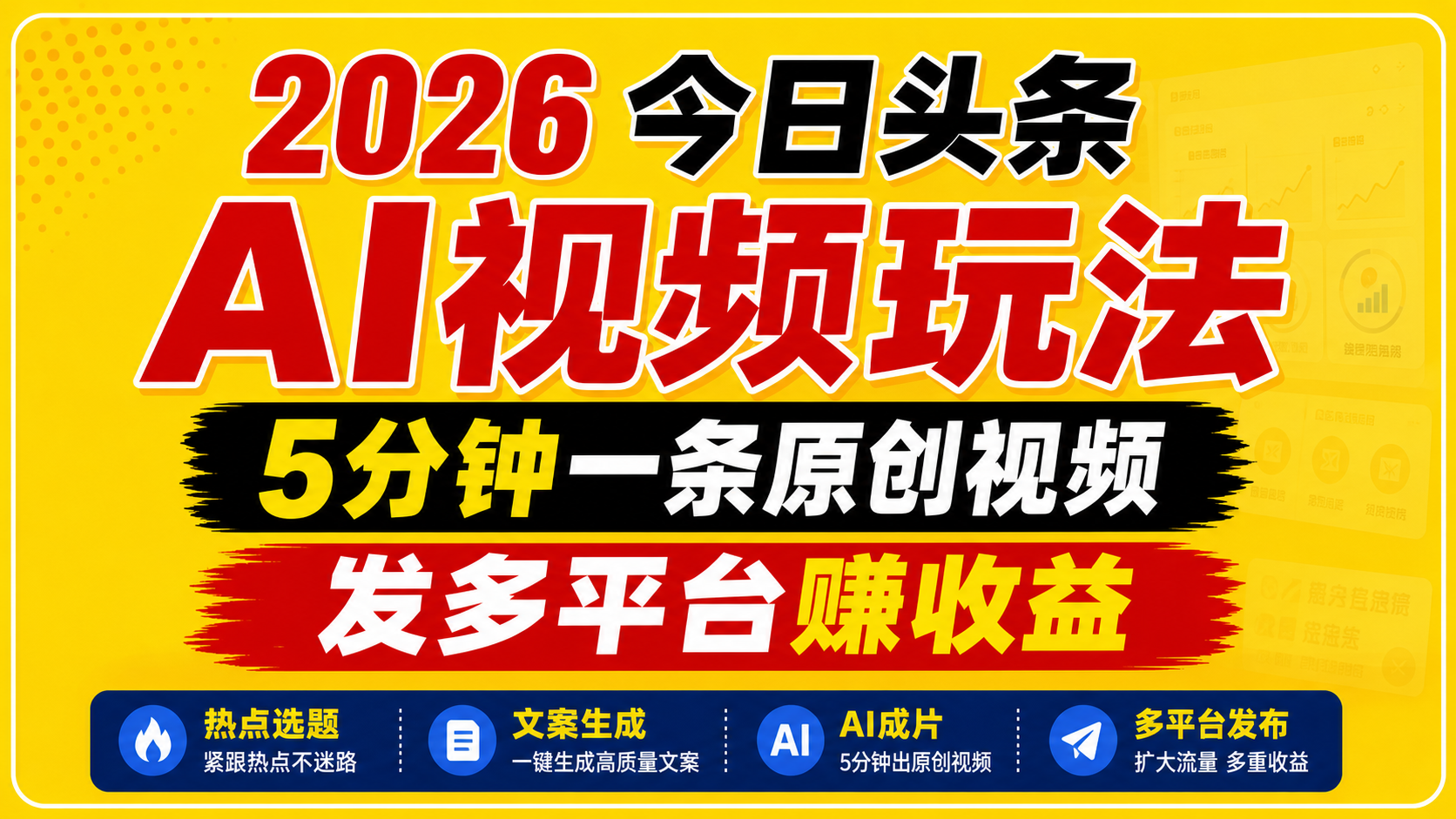 2026今日头条AI视频玩法，5分钟一条原创视频，发多平台赚收益力繁信息站-闲云创业网-老谢轻创网-中创网-福缘网-冒泡网-资源之家-魔方项目库力繁信息站