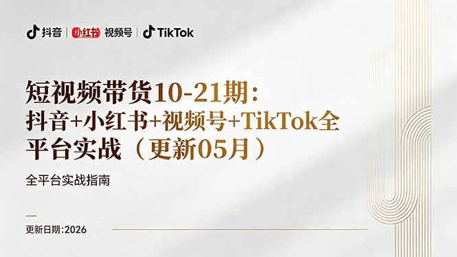 短视频带货+直播变现11-21期更新：抖音小红书视频号TikTok全平台实战，0到1起号变现力繁信息站-闲云创业网-老谢轻创网-中创网-福缘网-冒泡网-资源之家-魔方项目库力繁信息站
