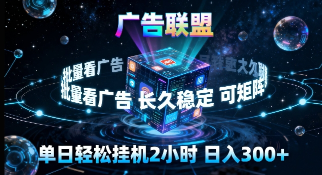 广告联盟全自动挂G掘金，长期稳定，单窗口最高收益30+，可矩阵来实现更大化收益【揭秘】力繁信息站-闲云创业网-老谢轻创网-中创网-福缘网-冒泡网-资源之家-魔方项目库力繁信息站