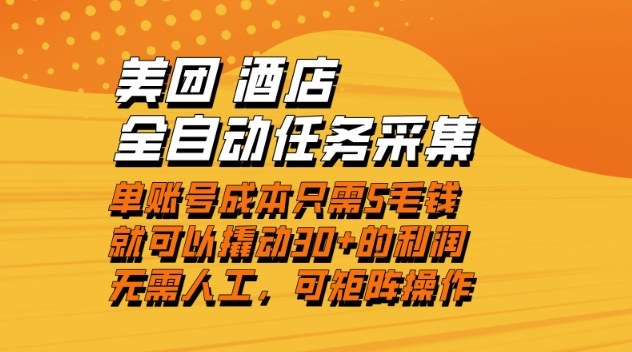 美团酒店全自动任务采集，单账号几毛钱就能撬动30+利润，成本低，操作简单，当天到账【揭秘】力繁信息站-闲云创业网-老谢轻创网-中创网-福缘网-冒泡网-资源之家-魔方项目库力繁信息站