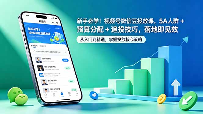 新手必学!视频号微信豆投放课,5A 人群 + 预算分配 + 追投技巧,落地即见效力繁信息站-闲云创业网-老谢轻创网-中创网-福缘网-冒泡网-资源之家-魔方项目库力繁信息站