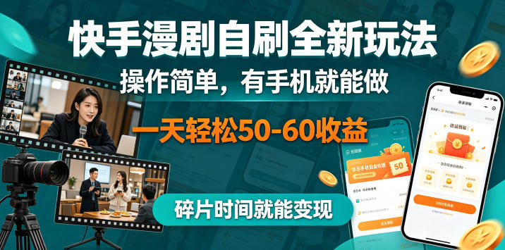 快手漫剧自刷全新玩法,操作简单,有手机就能做,一天轻松50-60收益,碎片时间就能变现【揭秘】力繁信息站-闲云创业网-老谢轻创网-中创网-福缘网-冒泡网-资源之家-魔方项目库力繁信息站