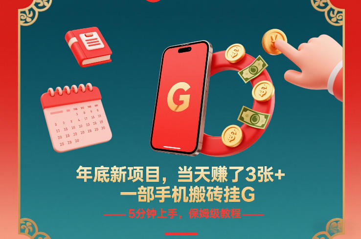 年底新项目，当天賺了3张+，一部手机搬砖挂G，5分钟上手，保姆级教程【揭秘】力繁信息站-闲云创业网-老谢轻创网-中创网-福缘网-冒泡网-资源之家-魔方项目库力繁信息站