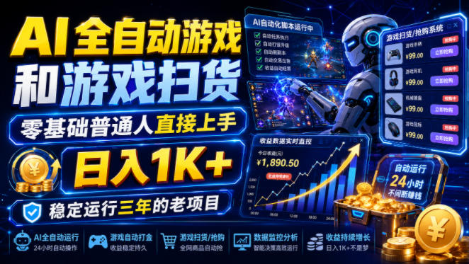 AI全自动游戏和游戏扫货,零基础普通人直接上手,日入1K+,稳定运行三年的老项目【揭秘】力繁信息站-闲云创业网-老谢轻创网-中创网-福缘网-冒泡网-资源之家-魔方项目库力繁信息站