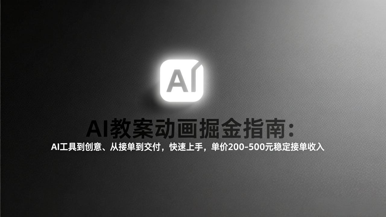 AI教案动画掘金指南：从工具到创意、从接单到交付，快速上手，单价200-500元稳定接单收入力繁信息站-闲云创业网-老谢轻创网-中创网-福缘网-冒泡网-资源之家-魔方项目库力繁信息站