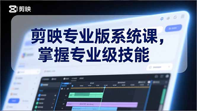 剪映专业版系统课，基础操作、高级技巧、电影调色、特效制作、AI应用/等等，掌握专业级技能力繁信息站-闲云创业网-老谢轻创网-中创网-福缘网-冒泡网-资源之家-魔方项目库力繁信息站