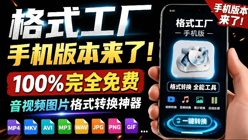 格式工厂来手机版本了！100%完全免费，音视频图片格式转换神器，免费免登录即可使用格式工厂(安卓)力繁信息站-闲云创业网-老谢轻创网-中创网-福缘网-冒泡网-资源之家-魔方项目库力繁信息站
