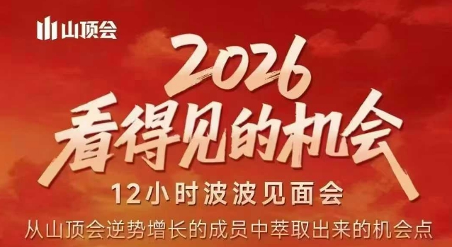 2026看得见的机会，剖析十几个实战案例，可直接抄作业，再优化迭代，内容超全，干货满满力繁信息站-闲云创业网-老谢轻创网-中创网-福缘网-冒泡网-资源之家-魔方项目库力繁信息站