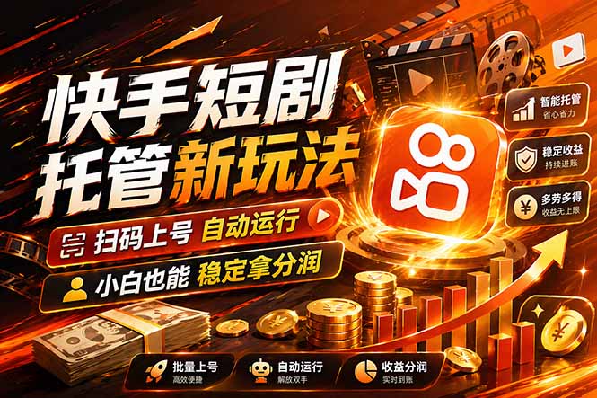 快手短剧蓝海赛道，全托管自动发布，多号操作轻松放大收益力繁信息站-闲云创业网-老谢轻创网-中创网-福缘网-冒泡网-资源之家-魔方项目库力繁信息站