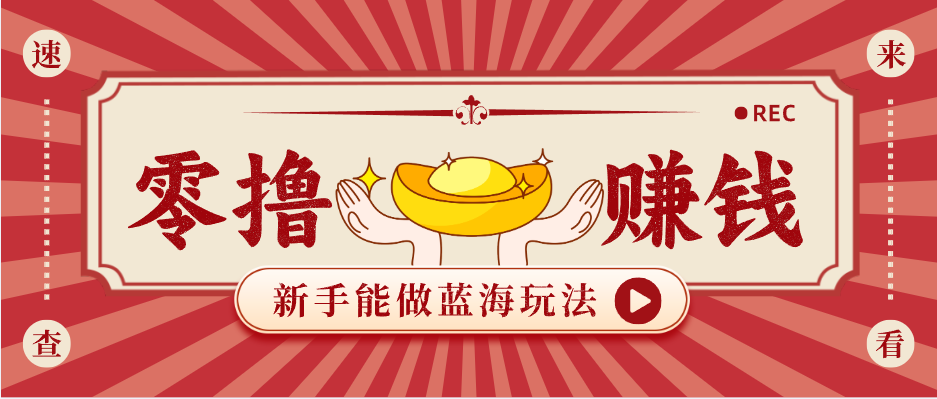 新手也能变现的蓝海玩法，一个人人能做的项目，需求量极大日入300+！力繁信息站-闲云创业网-老谢轻创网-中创网-福缘网-冒泡网-资源之家-魔方项目库力繁信息站