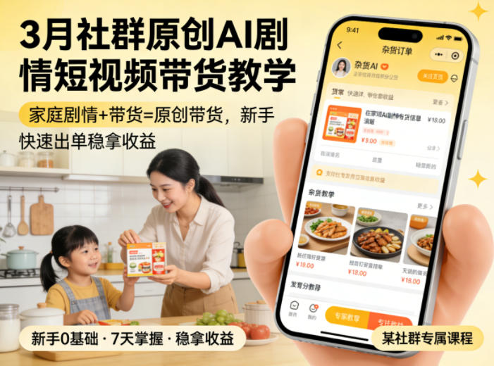 3月某社群原创AI剧情短视频带货教学，家庭剧情+带货=原创带货，新手也能快速出单稳拿收益力繁信息站-闲云创业网-老谢轻创网-中创网-福缘网-冒泡网-资源之家-魔方项目库力繁信息站