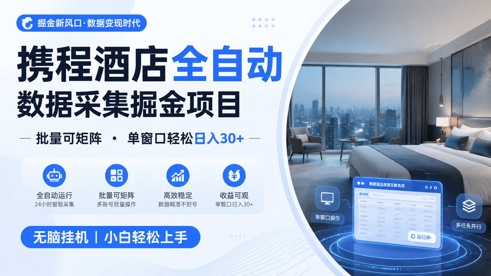 携程酒店全自动数据采集掘金 批量可矩阵 单窗口轻松日入30+力繁信息站-闲云创业网-老谢轻创网-中创网-福缘网-冒泡网-资源之家-魔方项目库力繁信息站