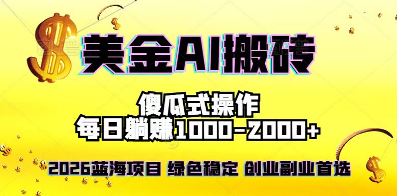 2026最新美金项目，日入1500-4000+，轻松简单，每日躺赚，副业创业首选，摆脱996力繁信息站-闲云创业网-老谢轻创网-中创网-福缘网-冒泡网-资源之家-魔方项目库力繁信息站