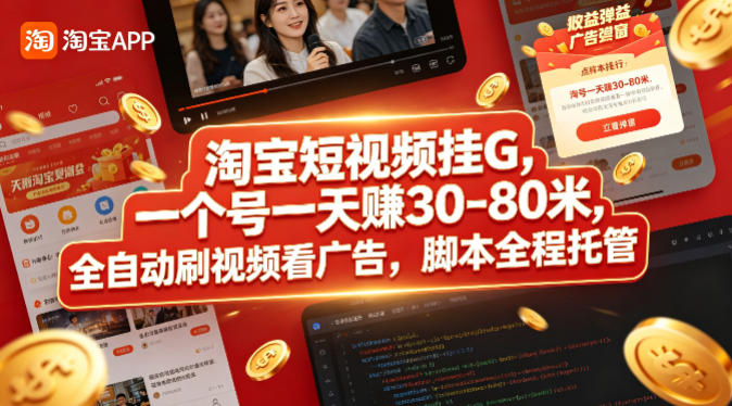 淘宝短视频挂G，一个号一天 賺30-80米，全自动刷视频看广告，脚本全程托管【揭秘】力繁信息站-闲云创业网-老谢轻创网-中创网-福缘网-冒泡网-资源之家-魔方项目库力繁信息站