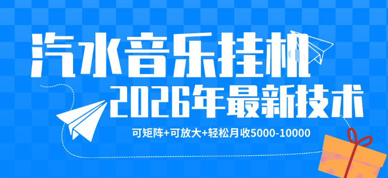 【汽水音乐挂G】26年最新玩法，可矩阵放大，月收5k-1W，独家技术，非常稳定【揭秘】力繁信息站-闲云创业网-老谢轻创网-中创网-福缘网-冒泡网-资源之家-魔方项目库力繁信息站
