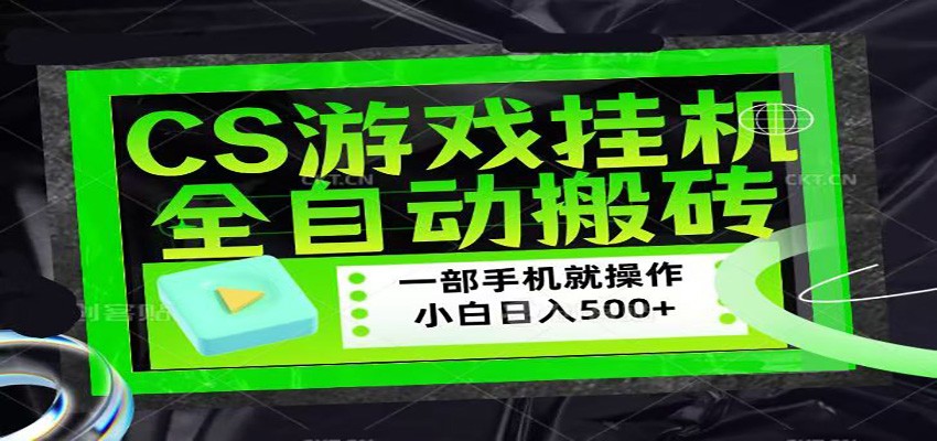 CSGO游戏挂机捡漏搬砖，超稳定的项目，带领1000+小白实现日入500+力繁信息站-闲云创业网-老谢轻创网-中创网-福缘网-冒泡网-资源之家-魔方项目库力繁信息站