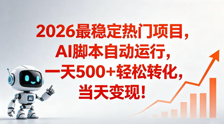 适合普通人的稳定爆款搞米赛道,一天500➕轻松转化,当日变现,操作简单【揭秘】力繁信息站-闲云创业网-老谢轻创网-中创网-福缘网-冒泡网-资源之家-魔方项目库力繁信息站