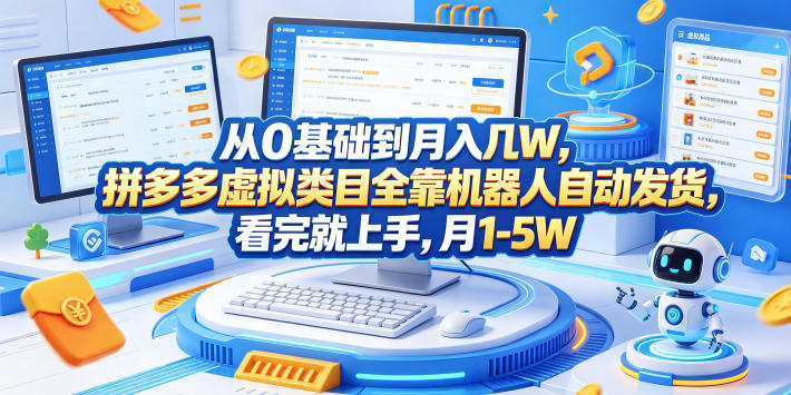 从0基础到月入几W,拼多多虚拟类目全靠机器人自动发货,看完就上手,月1-5W【揭秘】力繁信息站-闲云创业网-老谢轻创网-中创网-福缘网-冒泡网-资源之家-魔方项目库力繁信息站