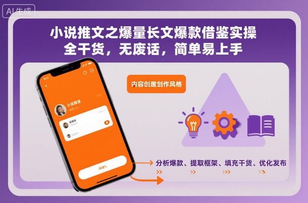 小说推文之爆量长文爆款借鉴实操,全干货,无废话,简单易上手力繁信息站-闲云创业网-老谢轻创网-中创网-福缘网-冒泡网-资源之家-魔方项目库力繁信息站