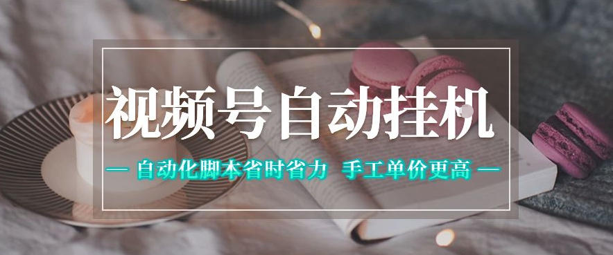 视频号自动挂G项目,自动化脚本省时省力,手工单价更高,日入300+全网最稳【揭秘】力繁信息站-闲云创业网-老谢轻创网-中创网-福缘网-冒泡网-资源之家-魔方项目库力繁信息站
