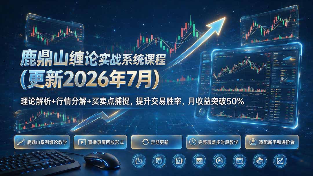 鹿鼎山缠论实战系统课程(更新26年7月力繁信息站-闲云创业网-老谢轻创网-中创网-福缘网-冒泡网-资源之家-魔方项目库力繁信息站