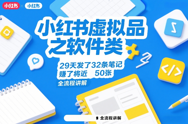 小红书虚拟品之软件类，29天发了32条笔记，賺了将近50张，全流程讲解力繁信息站-闲云创业网-老谢轻创网-中创网-福缘网-冒泡网-资源之家-魔方项目库力繁信息站