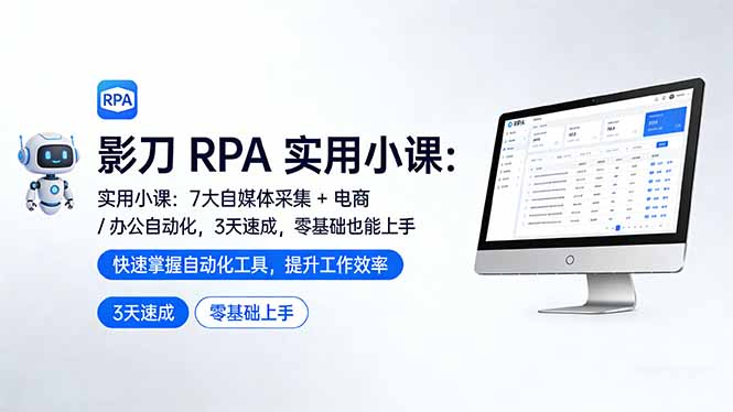 影刀 RPA 实用小课：7 大自媒体采集 + 电商 / 办公自动化，3 天速成，零基础也能上手力繁信息站-闲云创业网-老谢轻创网-中创网-福缘网-冒泡网-资源之家-魔方项目库力繁信息站