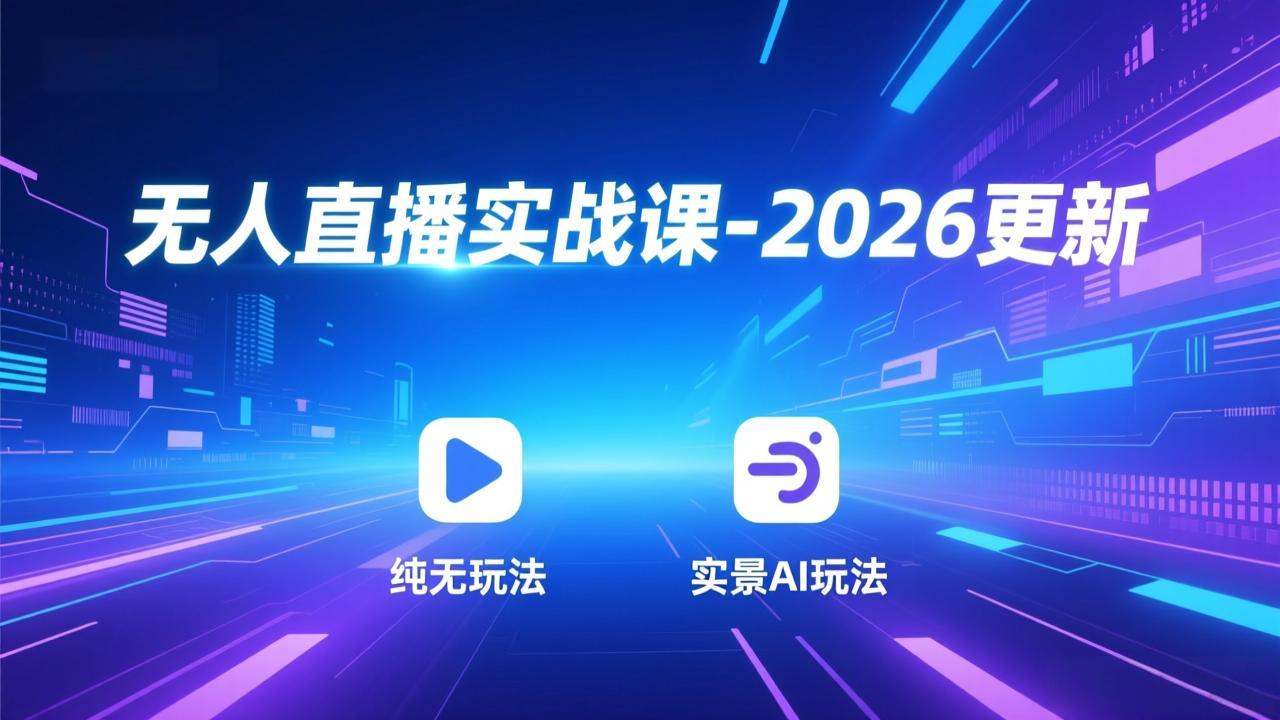 无人直播实战课-2026更新：纯无玩法、实景AI、真人玩法、绿幕玩法、真转无玩法、麒麟臂摇手等力繁信息站-闲云创业网-老谢轻创网-中创网-福缘网-冒泡网-资源之家-魔方项目库力繁信息站