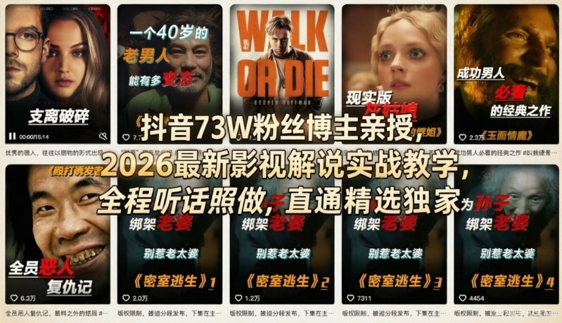 抖音73W粉丝博主亲授，2026最新影视解说实战教学，全程听话照做，直通精选独家力繁信息站-闲云创业网-老谢轻创网-中创网-福缘网-冒泡网-资源之家-魔方项目库力繁信息站
