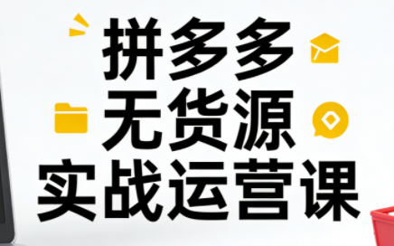 子枫老师·拼多多无货源实战运营课(更新12月)力繁信息站-闲云创业网-老谢轻创网-中创网-福缘网-冒泡网-资源之家-魔方项目库力繁信息站