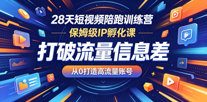 28天短视频陪跑训练营,保姆级IP孵化课,打破流量信息差,从0打造高流量账号力繁信息站-闲云创业网-老谢轻创网-中创网-福缘网-冒泡网-资源之家-魔方项目库力繁信息站