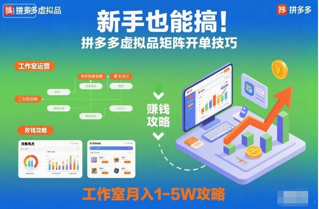 新手也能搞！拼多多虚拟品矩阵开单技巧，工作室月入1-5W攻略【揭秘】力繁信息站-闲云创业网-老谢轻创网-中创网-福缘网-冒泡网-资源之家-魔方项目库力繁信息站