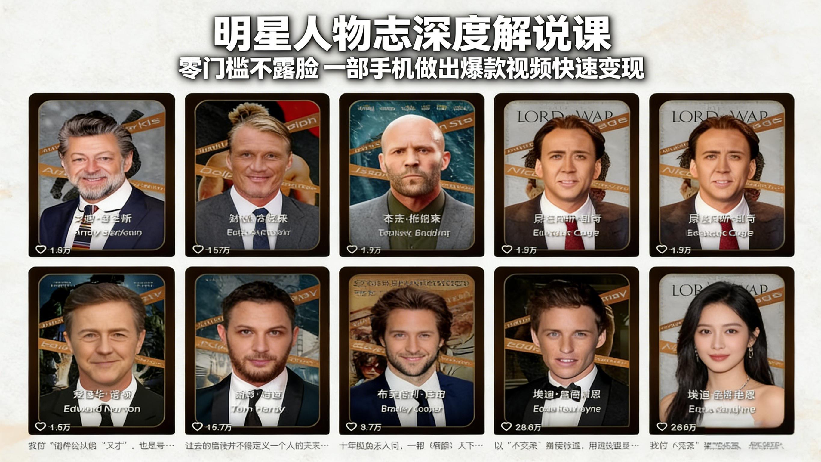 明星人物志深度解说课：零门槛不露脸，一部手机做出爆款视频快速变现力繁信息站-闲云创业网-老谢轻创网-中创网-福缘网-冒泡网-资源之家-魔方项目库力繁信息站