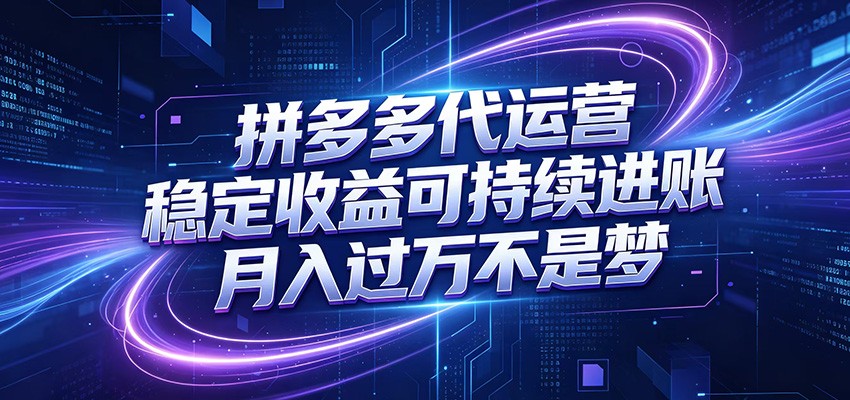 拼多多代运营,小白也能轻松月入过万,真实运营数据可查,全托管代运营力繁信息站-闲云创业网-老谢轻创网-中创网-福缘网-冒泡网-资源之家-魔方项目库力繁信息站